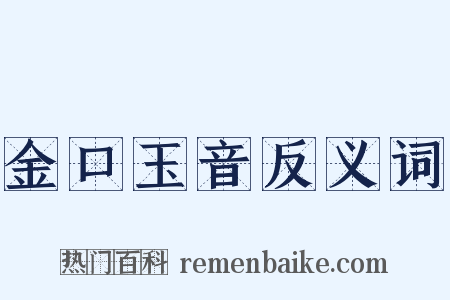 金口玉音反义词是什么意思的图片